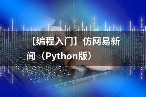 【编程入门】仿网易新闻（Python版）