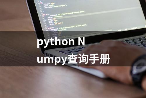 python Numpy查询手册