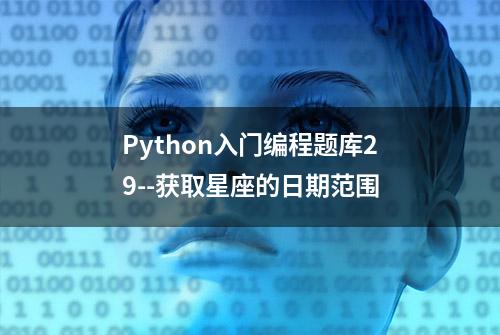 Python入门编程题库29--获取星座的日期范围