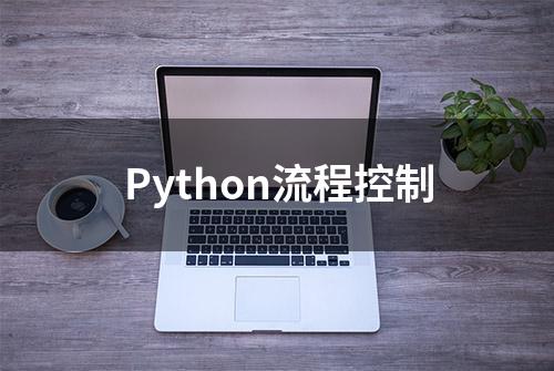 Python流程控制