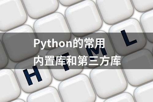 Python的常用内置库和第三方库