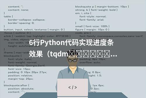 6行Python代码实现进度条效果（tqdm​​​​​​​，Progress）