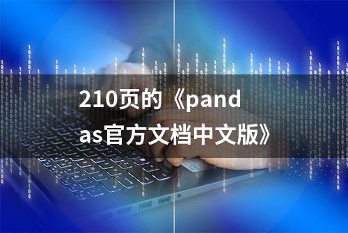 210页的《pandas官方文档中文版》