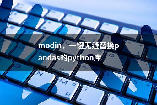 modin，一键无缝替换pandas的python库