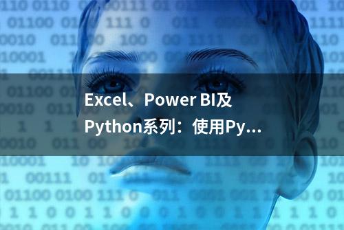 Excel、Power BI及Python系列：使用Python转化一维表与二维表