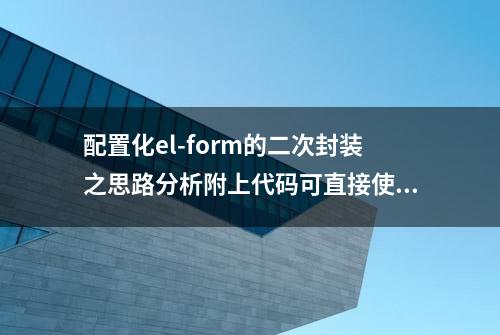 配置化el-form的二次封装之思路分析附上代码可直接使用