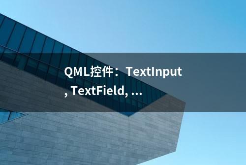 QML控件：TextInput, TextField, TextEdit, TextArea用法及自定义