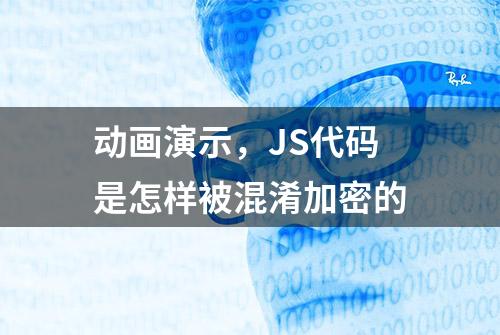 动画演示，JS代码是怎样被混淆加密的