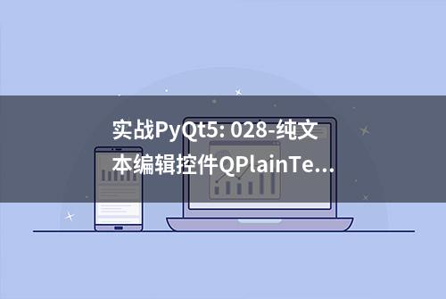 实战PyQt5: 028-纯文本编辑控件QPlainTextEdit