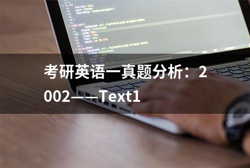 考研英语一真题分析：2002——Text1