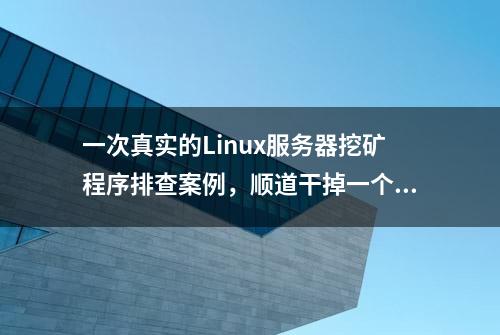 一次真实的Linux服务器挖矿程序排查案例，顺道干掉一个DDoS后门