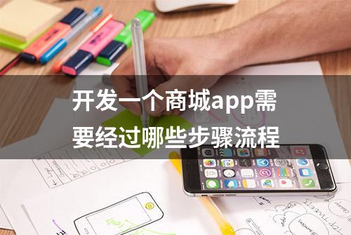 开发一个商城app需要经过哪些步骤流程