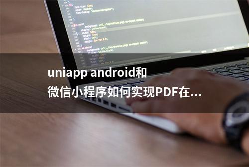 uniapp android和微信小程序如何实现PDF在线预览