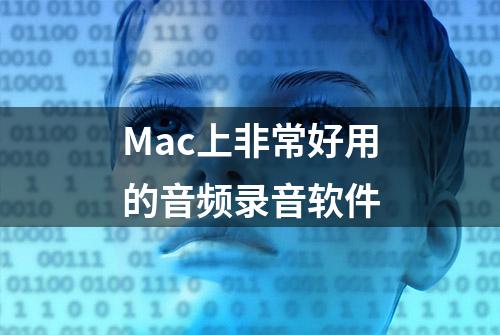 Mac上非常好用的音频录音软件