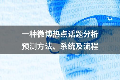 一种微博热点话题分析预测方法、系统及流程