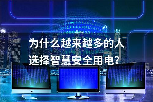 为什么越来越多的人选择智慧安全用电？