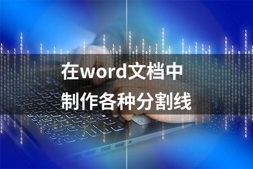 在word文档中制作各种分割线