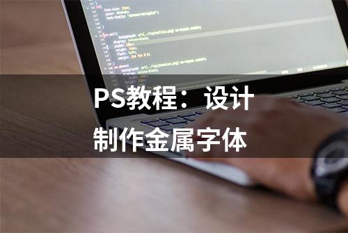 PS教程：设计制作金属字体