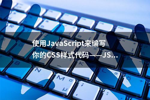 使用JavaScript来编写你的CSS样式代码——JSS