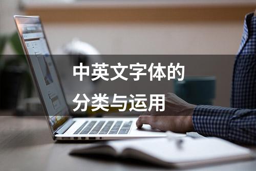 中英文字体的分类与运用