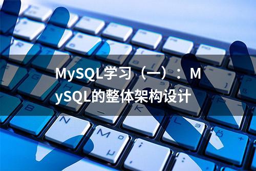 MySQL学习（一）：MySQL的整体架构设计