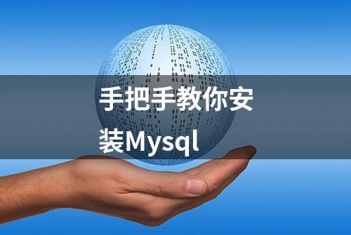 手把手教你安装Mysql