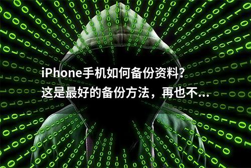 iPhone手机如何备份资料？这是最好的备份方法，再也不怕丢数据了