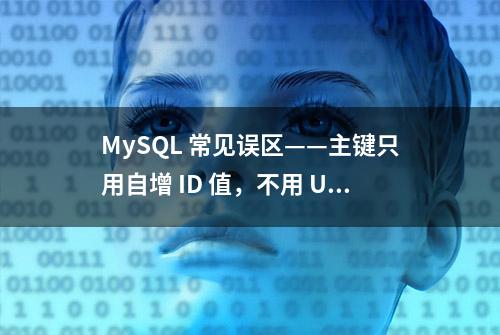 MySQL 常见误区——主键只用自增 ID 值，不用 UUID