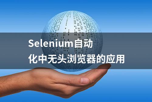 Selenium自动化中无头浏览器的应用