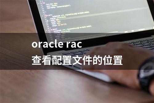 oracle rac查看配置文件的位置