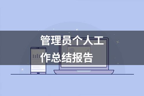 管理员个人工作总结报告