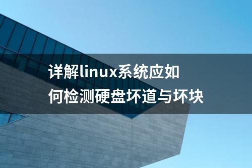 详解linux系统应如何检测硬盘坏道与坏块