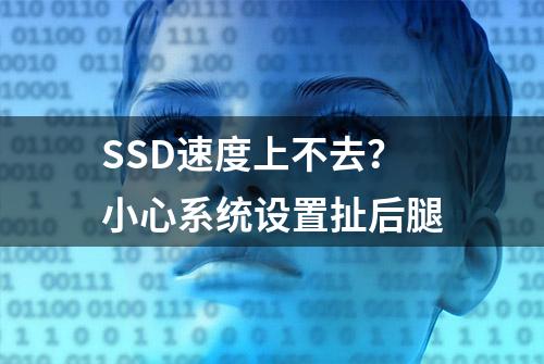 SSD速度上不去？小心系统设置扯后腿