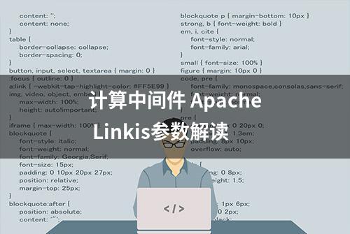 计算中间件 Apache Linkis参数解读