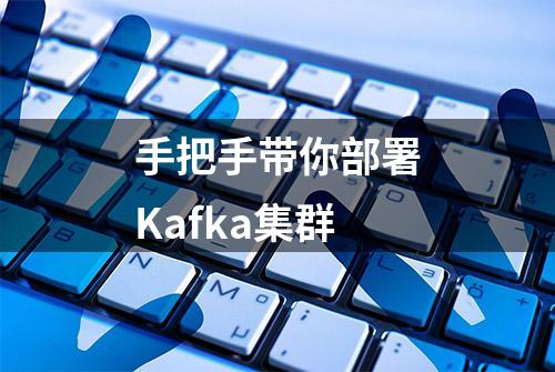 手把手带你部署Kafka集群