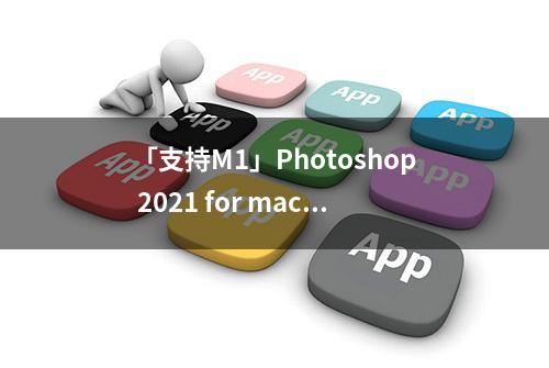 「支持M1」Photoshop 2021 for mac直装版 V22.3