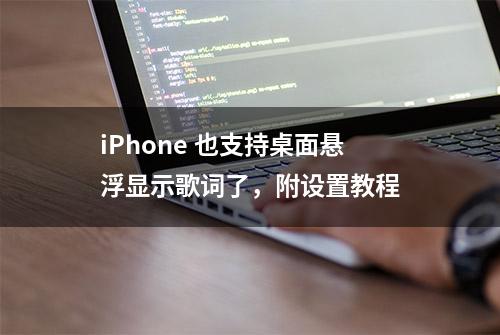 iPhone 也支持桌面悬浮显示歌词了，附设置教程