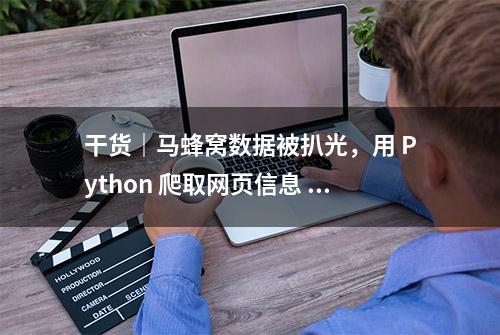 干货｜马蜂窝数据被扒光，用 Python 爬取网页信息 4 分钟就能搞定