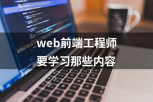 web前端工程师要学习那些内容