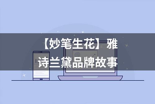 【妙笔生花】雅诗兰黛品牌故事