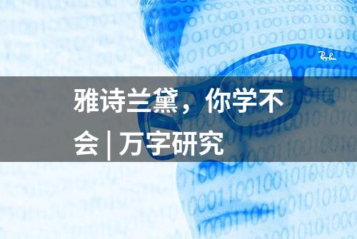 雅诗兰黛，你学不会 | 万字研究