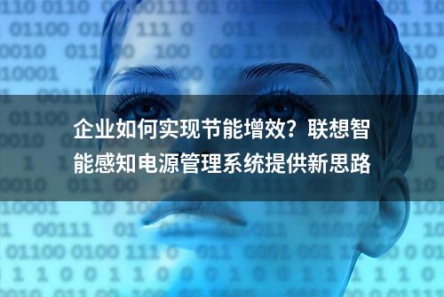 企业如何实现节能增效？联想智能感知电源管理系统提供新思路