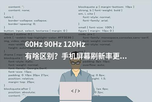 60Hz 90Hz 120Hz有啥区别？手机屏幕刷新率更高有用吗？