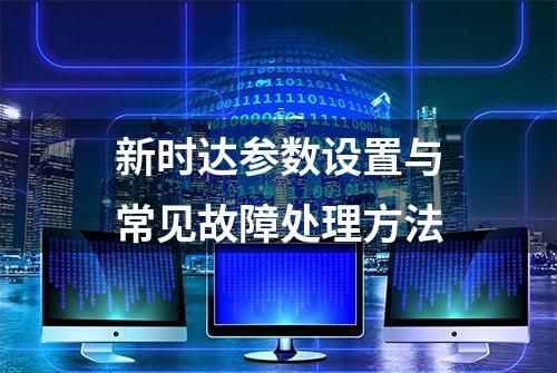 新时达参数设置与常见故障处理方法