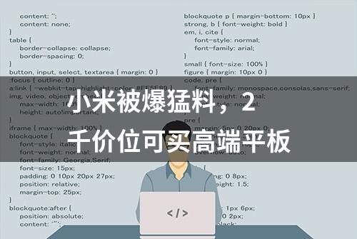 小米被爆猛料，2 千价位可买高端平板