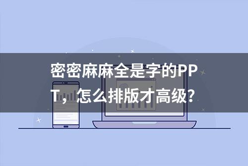 密密麻麻全是字的PPT，怎么排版才高级？