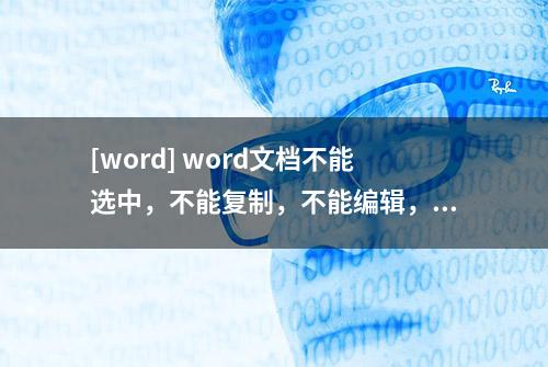 [word] word文档不能选中，不能复制，不能编辑，是怎么回事