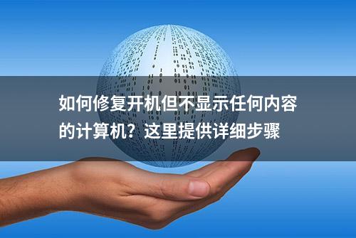 如何修复开机但不显示任何内容的计算机？这里提供详细步骤