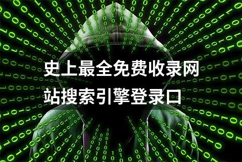 史上最全免费收录网站搜索引擎登录口