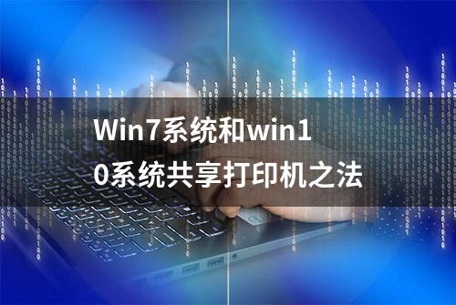 Win7系统和win10系统共享打印机之法